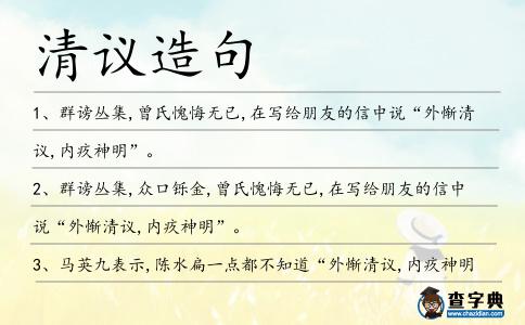 清議造句