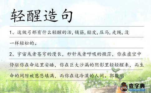 輕醒造句