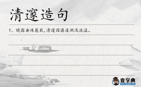 清邃造句