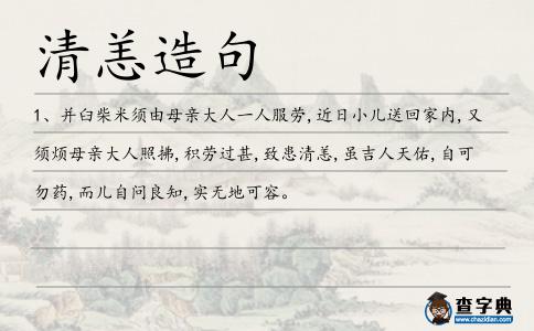 清恙造句