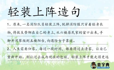 輕裝上陣造句