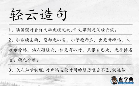輕云造句
