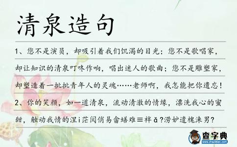 清泉造句