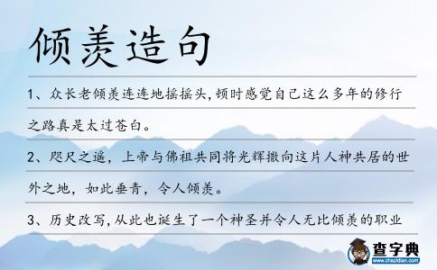 傾羨造句