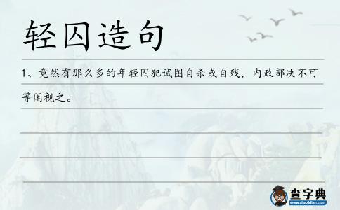 輕囚造句