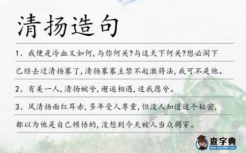 清揚造句