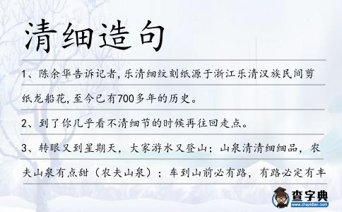 清細(xì)造句