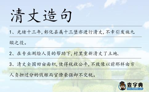 清丈造句