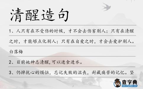 清醒造句