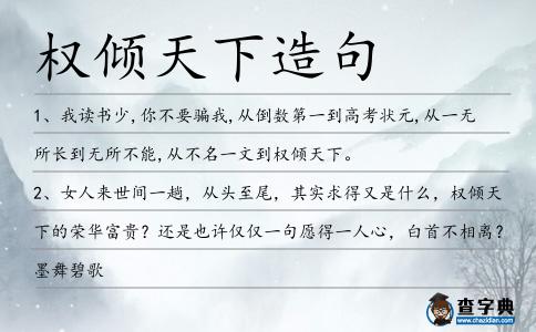權(quán)傾天下造句