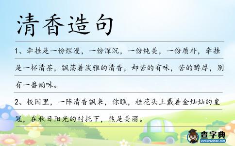 清香造句