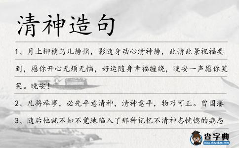 清神造句
