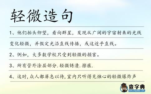 輕微造句