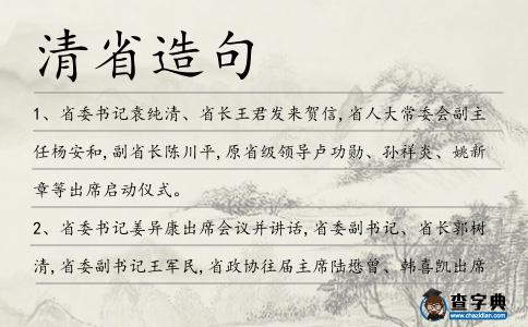 清省造句