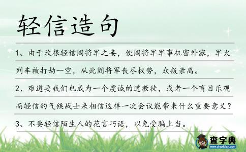 輕信造句
