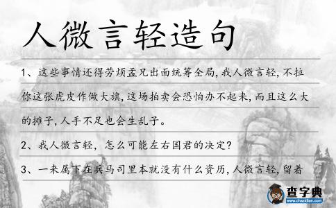 人微言輕造句