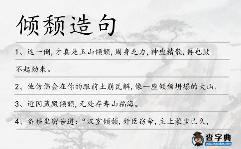 傾頹造句
