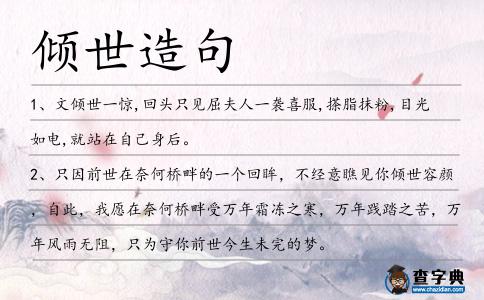 傾世造句