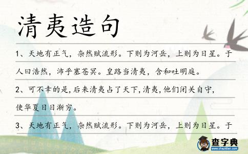 清夷造句