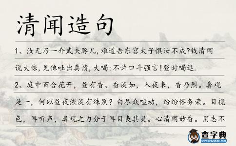 清聞造句