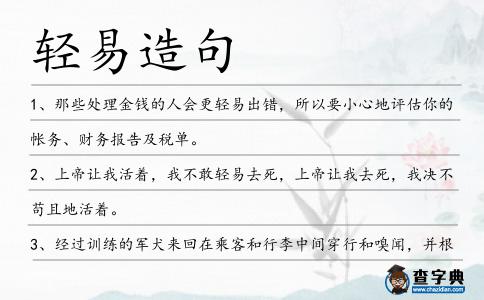 輕易造句