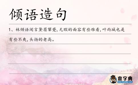 傾語造句