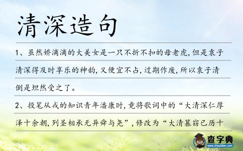 清深造句