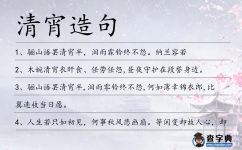 清宵造句