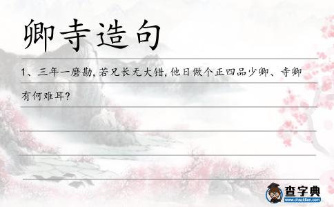 卿寺造句