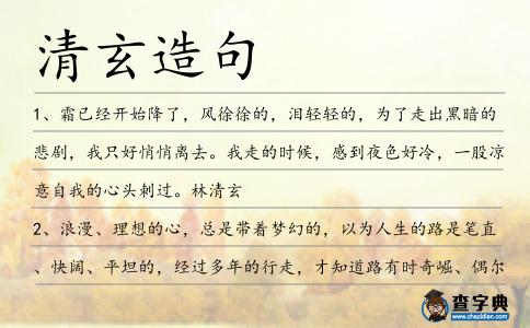 清玄造句