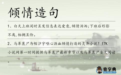 傾情造句