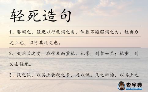 輕死造句
