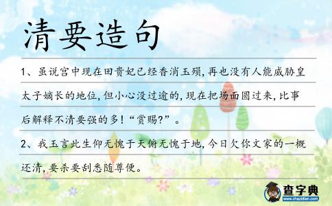 清要造句