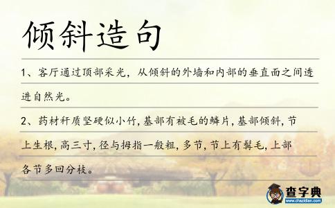 傾斜造句