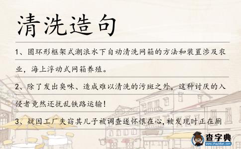 清洗造句