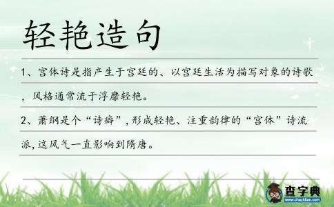 輕艷造句