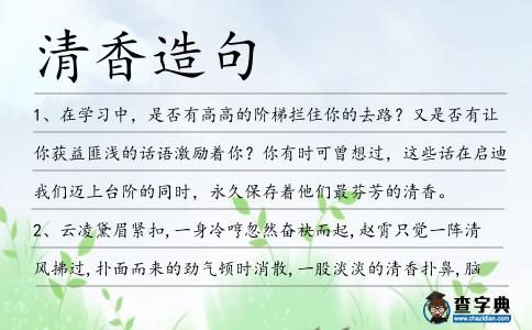 清香造句