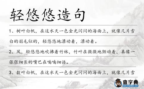 輕悠悠造句