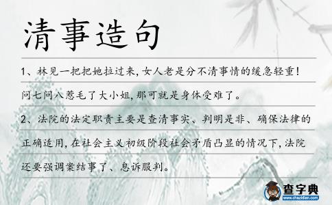 清事造句