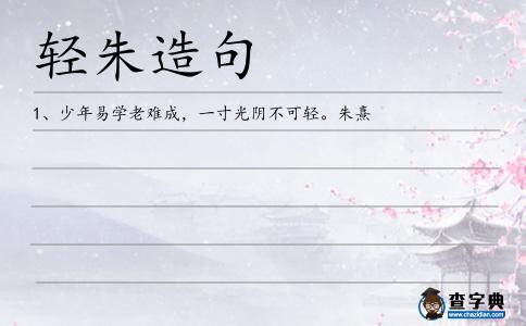 輕朱造句