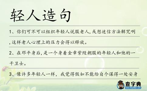 輕人造句
