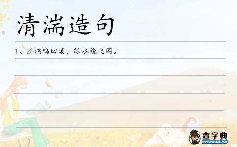 清湍造句