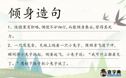 傾身造句