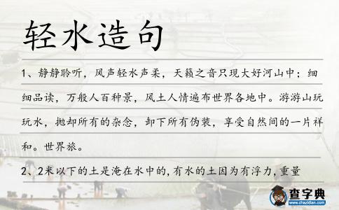 輕水造句