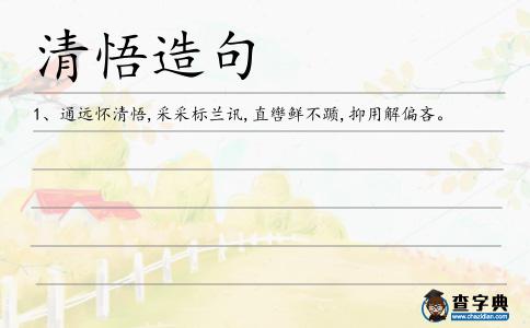 清悟造句