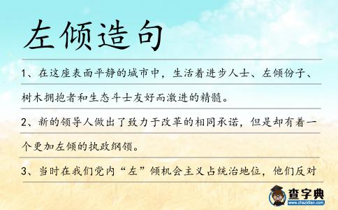左傾造句