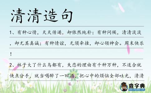清清造句