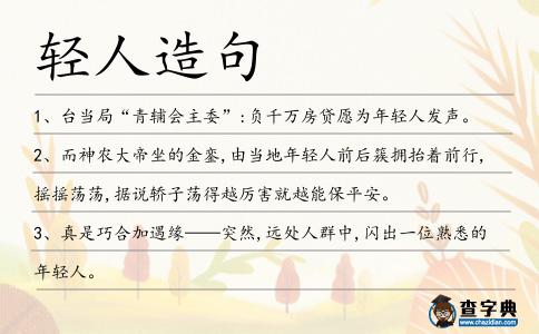 輕人造句