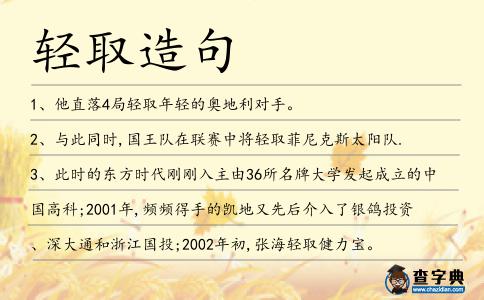 輕取造句