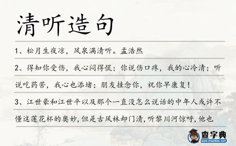 清聽造句